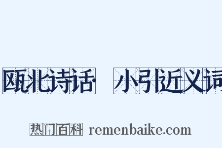 瓯北诗话·小引近义词是什么意思的图片